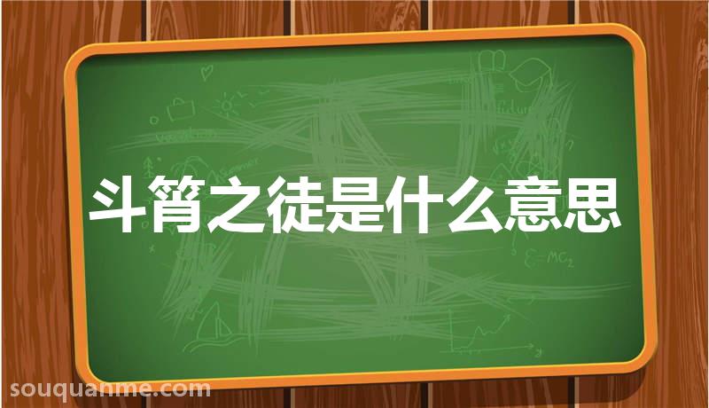 斗筲之徒是什么意思 斗筲之徒的拼音 斗筲之徒的成语解释